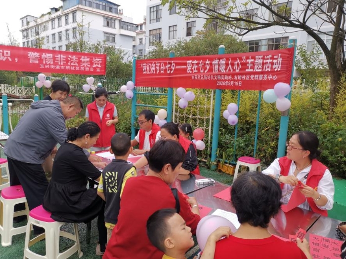 右所社区开展“我们的节日·七夕——爱在七夕 情暖人心”主题活动