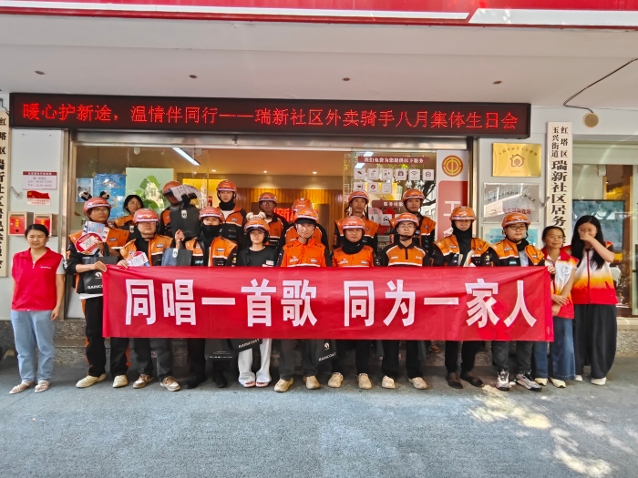 暖心护新途，温情伴同行——瑞新社区开展八月外卖骑手集体生日会